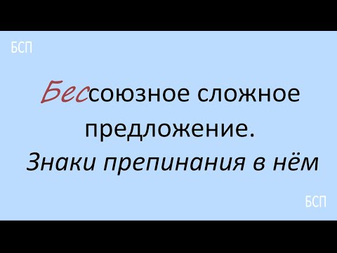 Видео: #русскийязык #егэ Бессоюзное сложное предложение. Знаки препинания в нём. Видеоурок