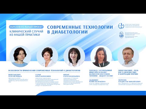 Видео: Современные технологии в диабетологии