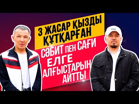 Видео: Үш жасар қызды құтқарған Сәбит пен Сағи елге алғыстарын айтты.Айтылмаған әңгіме