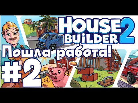 Видео: 🍕 ПИЦЦЕРИЯ и ДОМ С ПОДВАЛОМ! Машина улетела в КОСМОС | House Builder 2 #2 | Bruno_Play