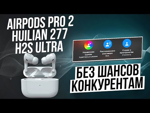 Видео: AirPods Pro 2 Huilian 277 Ultra Эту копию не ОТЛИЧИТЬ от ОРИГИНАЛА! Оригинал не нужен?