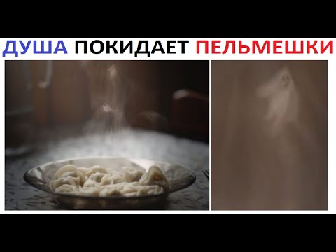 Видео: Лютые приколы. Душа покидает пельмешки