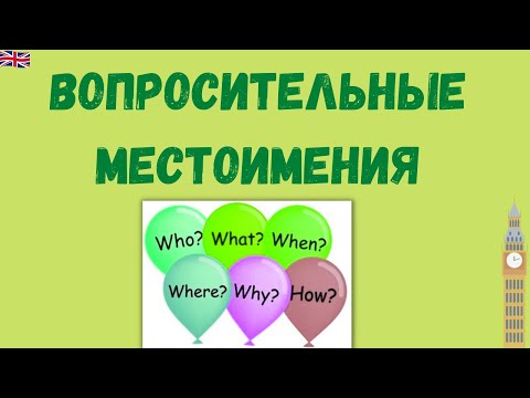 Видео: Вопросительные местоимения в английском. Who, what, which, when и другие.