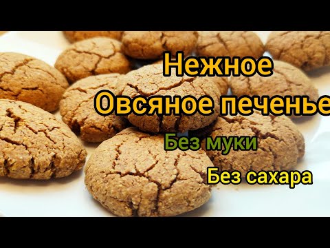 Видео: Домашние овсяное печенье, без муки, без сахара. Быстрый рецепт. Сливочный вкус. Диетическое печенье.