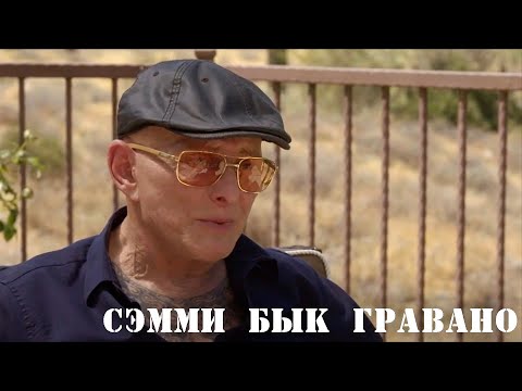 Видео: Сэмми Бык Гравано о посвящении в мафию, Поле Кастеллано и знакомстве с Джоном Готти (подкаст)