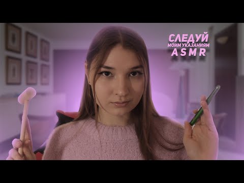 Видео: СЛЕДУЙ МОИМ УКАЗАНИЯМ *АСМР* / FOLLOW MY INSTRUCTIONS *ASMR*