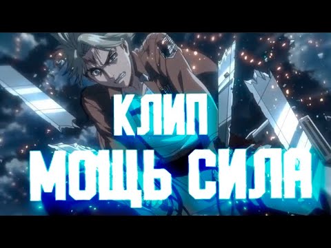 Видео: Атака титанов клип - MOZGI - Мощь / Сила