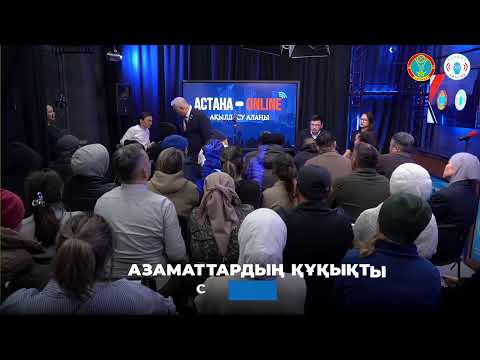 Видео: АЗАМАТТАРДЫҢ ҚҰҚЫҚТЫҚ САУАТТЫЛЫҒЫ