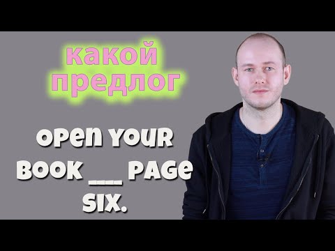 Видео: КАКОЙ ПРЕДЛОГ НУЖЕН: Откройте учебник НА странице....😱