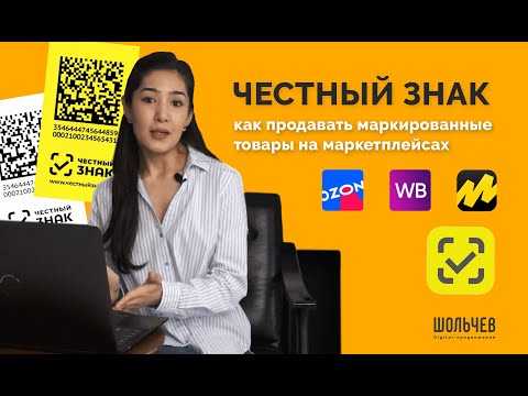 Видео: Честный знак. Как вывести из оборота маркированные товары, при продаже на маркетплейсах?