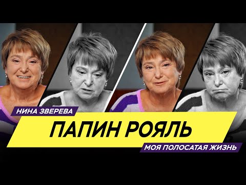 Видео: Папин рояль | Нина Зверева -#МояПолосатаяЖизнь