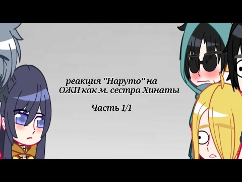 Видео: Реакция "Наруто" на ОЖП как мл.сестру Хинаты (начало 2 сезона Наруто) Часть 1/1