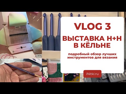 Видео: INITKI VLOG: выставка h+h в Кёльне / новинки Tulip, Clover, Addi, KnitPro / спицы крючки для вязания