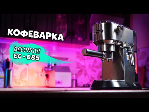 Видео: НЕ ПОКУПАЙ Delonghi EC 685 DEDICA - пока не посмотришь наш обзор