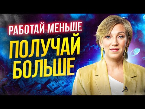 Видео: 10 СПОСОБОВ УВЕЛИЧИТЬ ДОХОД х2, х5, х10