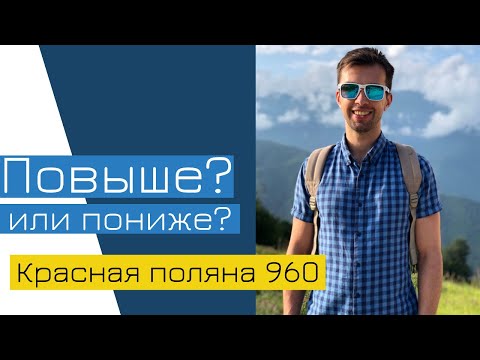 Видео: КРАСНАЯ ПОЛЯНА. Горки город: 540 или 960? Где остановиться?