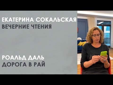 Видео: Екатерина Сокальская: вечерние чтения. Роальд Даль «Дорога в Рай»