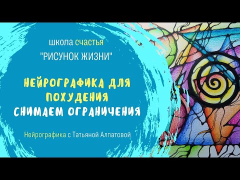 Видео: Нейрографика для похудения. Снимаем ограничения. Нейрографика с Татьяной Алпатовой