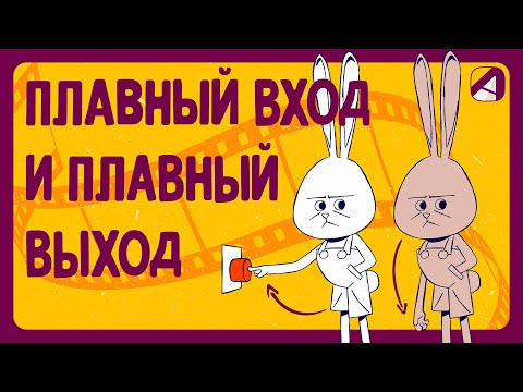 Видео: Анимация | Принципы | Плавный вход и плавный выход (Slow in and slow out)