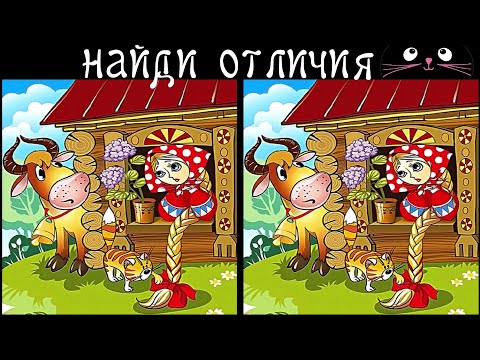 Видео: Найди 3 Отличия за 90 секунд! /147