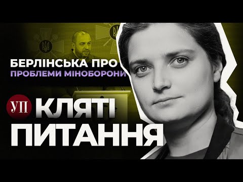 Видео: Що має робити Мінооборони для більш ефективного ведення війни? | Кляті питання з Берлінською