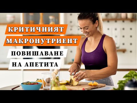 Видео: Критичният макронутриент 🍫 - дефицитът му води до повишаване на апетита 😋