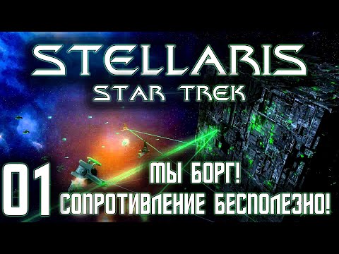 Видео: Stellaris Star Trek Мы Борг! Прохождение 01 Сопротивление бесполезно