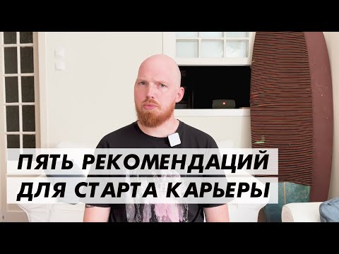 Видео: Рекомендации по старту карьеры для начинающих специалистов