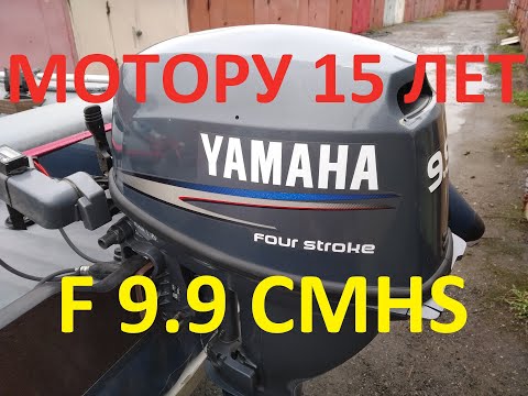 Видео: Yamaha f9.9 cmhs лодочный мотор. С 15 летним юбилеем моя Ямаха!