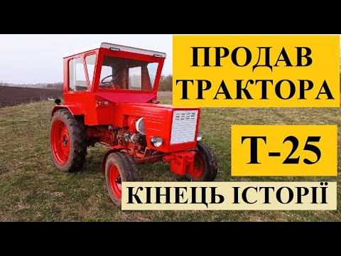 Видео: КІНЕЦЬ ІСТОРІЇ. Продав трактора Т-25.