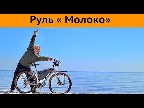 Видео: Руль  на Trek 920 от компании SURLY  MOLOKO Bar. Тестил в течении года.