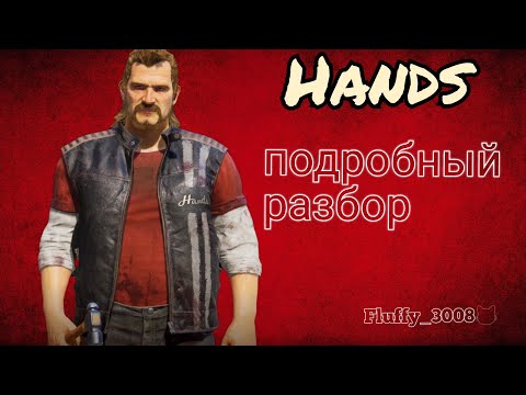 Видео: Hands подробный разбор / the Texas Chain Saw Massacre