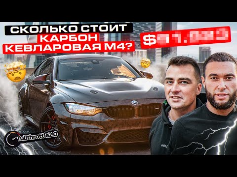 Видео: ФИНАЛЬНАЯ ЦЕНА ПРОЕКТА. 2 часть. ПЕРВАЯ В МИРЕ Карбон-Кевларовая BMW M4 на WiseFab