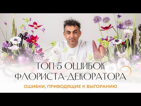 Видео: ТОП-5 ошибок флориста-декоратора. Эти ошибки ведут к выгоранию