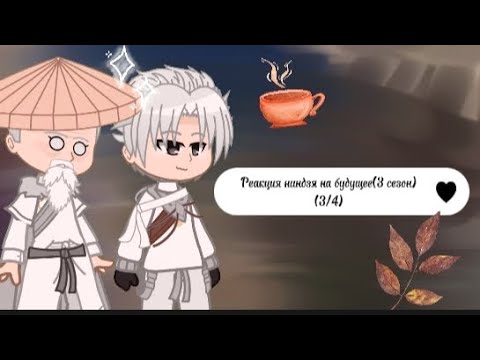 Видео: 🌿||Ninja reaction to the future/Реакция ниндзя на будущее||7/?||🌿