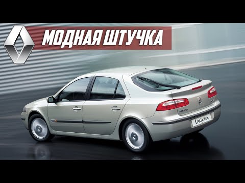 Видео: Стоит ли покупать Renault Laguna II? Насколько надежен французский D класс