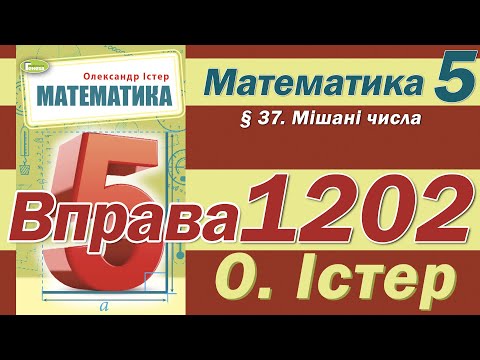 Видео: Істер Вправа 1202. Математика 5 клас
