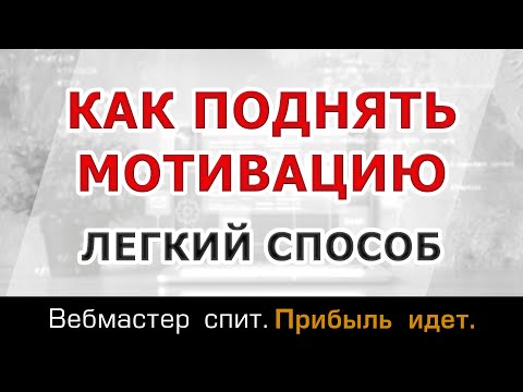 Видео: Как легко поднять мотивацию. Как повысить мотивацию к спорту, учебе, деньгам, похудению, развитию.