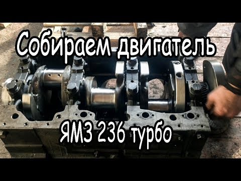 Видео: Собираем двигатель ЯМЗ 236 турбо