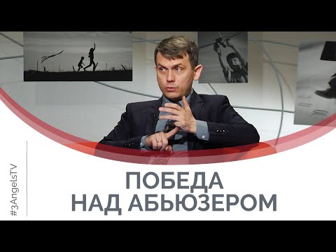 Видео: Как уйти от абьюзера с минимальными потерями | Принято считать