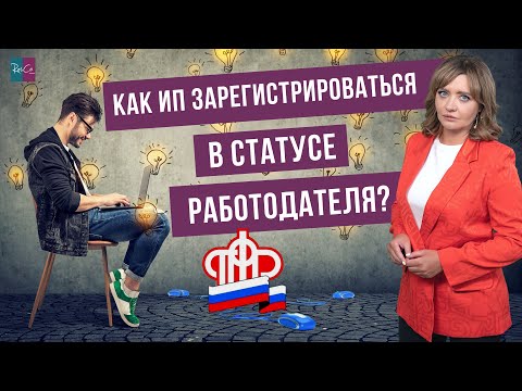 Видео: Как ИП зарегистрироваться в статусе работодателя?