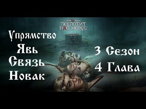 Видео: Прохождение И ПОГЛОТИТ НАС МОРОК / 3 Сезон. 4 Глава "Плата"