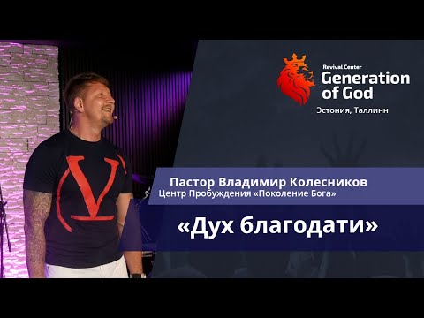 Видео: Пастор Владимир Колесников - «Дух благодати»
