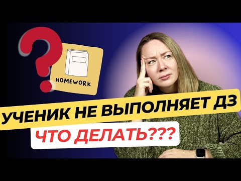 Видео: Ученики НЕ делают ДОМАШКУ! Что делать учителю? Эффективные стратегии