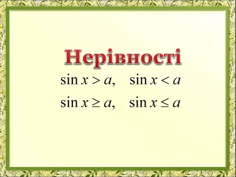 Видео: 1  Нерівність sinx