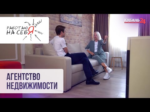 Видео: Как открыть агентство недвижимости | Работаю на себя