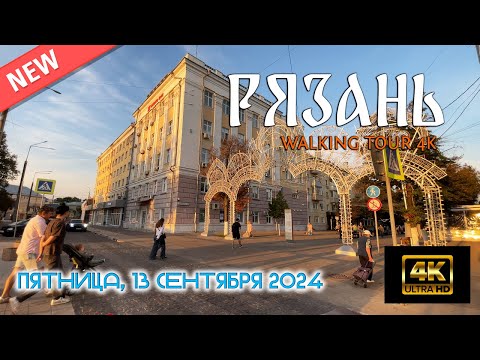 Видео: Прогулка по Рязани. Центральная часть города 2024. Осень 🍂