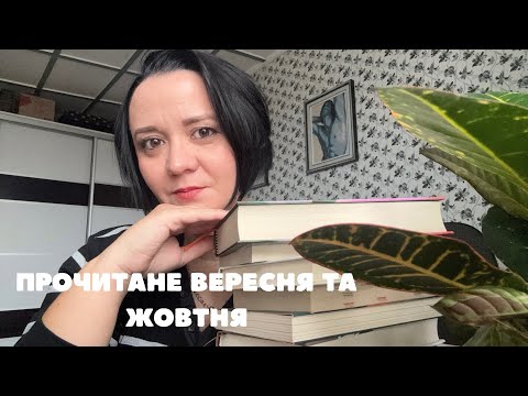 Видео: ПРОЧИТАНЕ ЗА 2 місяці: нове та старе улюблене 