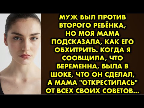 Видео: Муж был против второго ребёнка, но моя мама подсказала, как его обхитрить. Когда я сообщила, что…