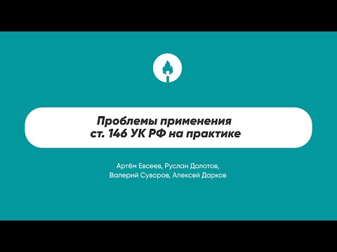 Видео: Проблемы применения ст. 146 УК РФ на практике